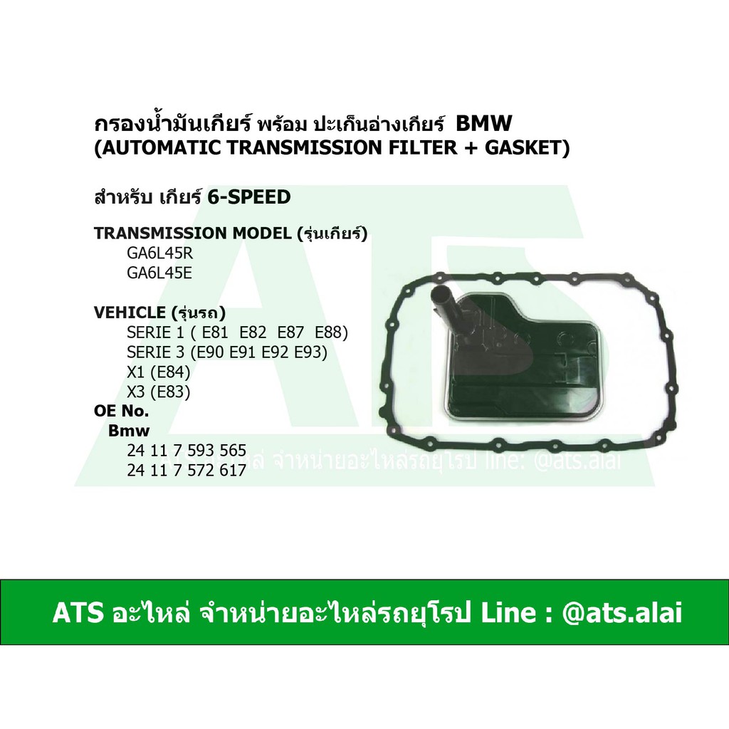 BMW กรองน้ำมันเกียร์ออโต้ พร้อม ปะเก็นอ่างเกียร์ สำหรับ เกียร์ 6-speed เกียร์ GA6L45R รุ่น E90 E92 X1(E84) X3(E8)