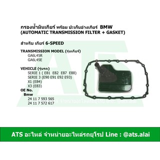 กรองน้ำมันเกียร์ออโต้ พร้อม ปะเก็นอ่างเกียร์ (BMW) สำหรับ เกียร์ 6-speed เกียร์ GA6L45R รุ่น E90 E92 X1(E84) X3(E8)