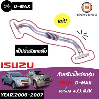 Isuzu แป็ปน้ำมันเทอร์โบ สำหรับอะไหล่รถรุ่น D-MAX  เครื่อง4JJ,4JK ตั้งแต่ปี2006-2007แท้