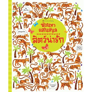 NANMEEBOOKS หนังสือ สัตว์น่ารัก : ชุด ซ่อนหาแสนสนุก : เสริมความรู้ เด็ก