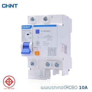 เบรกเกอร์กันไฟดูด CHINT รุ่น NXBLE-63 30mA 6kA เมนเบรกเกอร์ เบรกเกอร์ ลูกย่อย ลูกเซอร์กิต แบบเกาะราง เบรกเกอร์กันดูด