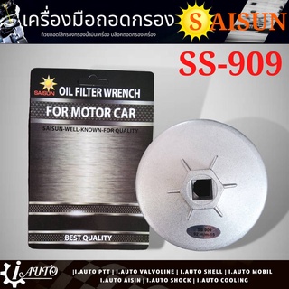 ถ้วยถอดกรอง น้ำมันเครื่อง แข็งแรง ทนทาน ยี่ห้อ SAISUN รหัส SS-909 ขนาด 92มิล สำหรับ นิสสัน บิ๊กเอ็ม