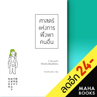 ศาสตร์แห่งการพึ่งพาคนอื่น | วีเลิร์น (WeLearn) โคบายาชิ มาซายะ