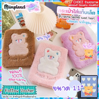 (พร้อมส่ง) กระเป๋าใส่แท็บเล็ต Tablet case 9.7-11 นิ้ว เคส รุ่น fluffy bear เคส พาสเทล หมี sweet heart soft case