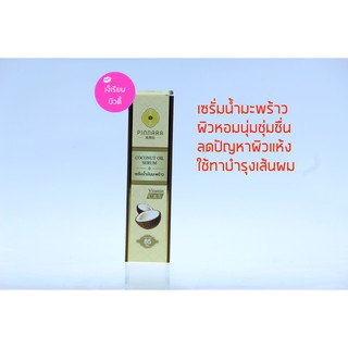 พิณนารา พินนารา เซรั่มน้ำมันมะพร้าว Coconut oil serum Pinnara เซรั่มบำรุงผิว บำรุงผม บำรุงเล็บ 85 ml.