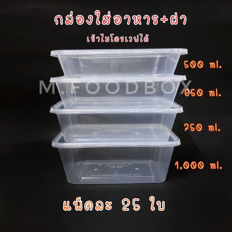 (25ชุด/แพ็ค)กล่องพลาสติกใส่อาหาร กล่องข้าวฝาแยก กล่องข้าวพลาสติก 1ช่อง HS