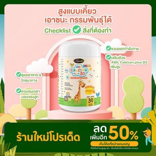 AWL Calcium plus D3 แคลเซี่ยมเพิ่มความสูงสำหรับเด็ก รสส้ม ทานง่าย ของแท้ 100% ส่งฟรี