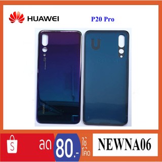 ฝาหลัง(ฝาครอบแบต) Huawei P20 Pro