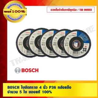 BOSCH ใบขัดทราย 4 นิ้ว P36 หลังแข็ง จำนวน 5 ใบ ของแท้ 100% ร้านเป็นตัวแทนจำหน่ายโดยตรง