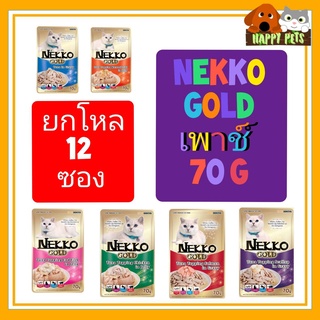 เน็กโกะNekko GOLD อาหารแมวเปียก ยกโหล 12 ซอง +======= GOLD =====**Seller​ Own​ Fleet​จำกัด 4 โหลต่อ 1 คำสั่งค่ะ**