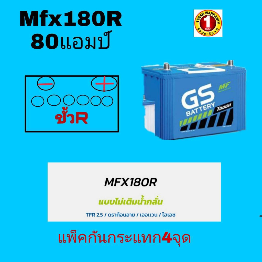 GS แบตเตอรี่รถกระบะรุ่นใหม่  MFX 180R (85D31R 80 แอมป์) ขนาดยาว 31 กว้าง18 สูง23 เซนติเมตร