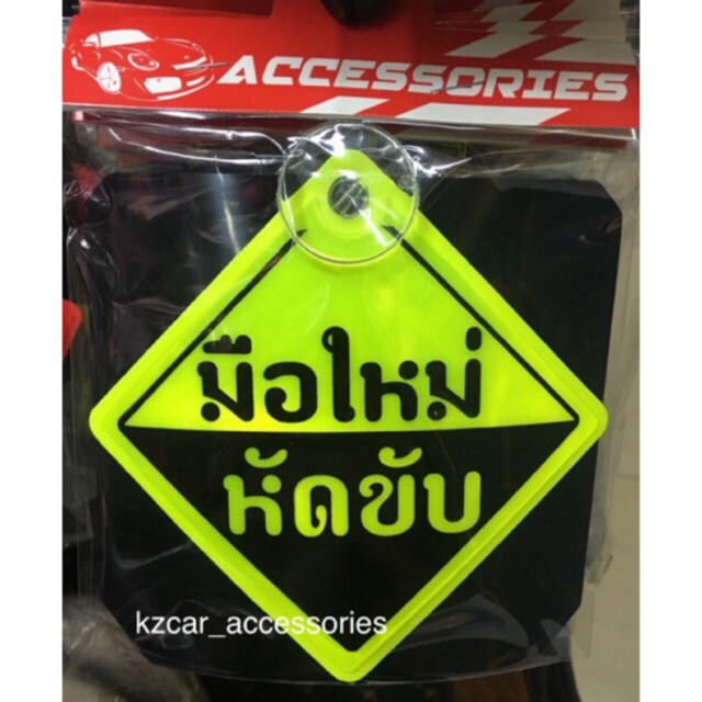 ป้ายมือใหม่หัดขับ (มีหลายสี) ราคา ถูกที่สุด ดีลบีเคเค แกลเลอรีภาพที่ 2