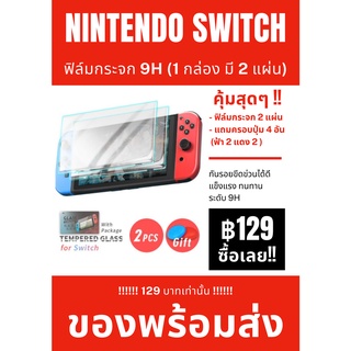 ฟิล์มกระจก Nintendo Switch 9H (1 กล่อง 2 แผ่น)