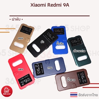 เคสฝาพับ Xiaomi Redmi 9A เคสฝาพับโชว์หน้าจอ ตั้งมือถือ