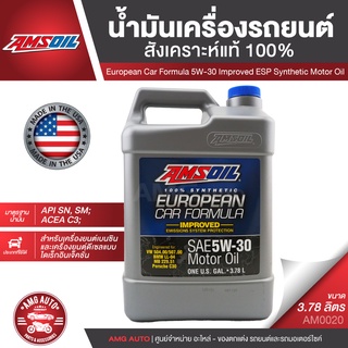 น้ำมันเครื่องรถยนต์ AMSOIL European Car Formula 5W-30 Improved ESP Synthetic LS 3.78L.สังเคราะห์แท้ 100% รถยุโรป เบนซิน