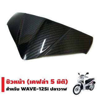 ชิวหน้า สำหรับ WAVE-125i NEW ปลาวาฬ 2012-2017 (เคฟล่า5มิติ)