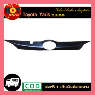 คิ้วฝากระโปรงท้าย YARIS (5ประตู) 2017-2020 ดำด้าน