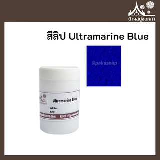 สีลิป สี Ultramarine Blue เกรดสำหรับใส่ลิป เครื่องสำอาง