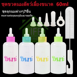 🏠LIFE🏠 ขวดนมสำหรับป้อนลูกแมว และสุนัข ขวดนมสำหรับสัตว์ ใช้ป้อนลูกสุนัขแรกเกิดและ ลูกแมว ขวดนมสำหรับป้อนลูกสุนัข จุ๊กนมนุ