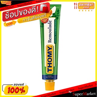 🔥เกรดโรงแรม!! Thomy Remoulade 100ml/Thomy Remoulade 100ml 💥โปรสุดพิเศษ!!!💥