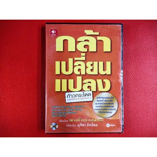 [ใส่โค้ด DETDEC30 ลด 150.-] (Audio CD) หนังสือเสียง กล้าเปลี่ยนแปลง