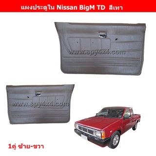 แผงประตูใน นิสสัน บิ๊กเอ็ม Nissan Big m TD แบบเรียบ (ส่งฟรี)