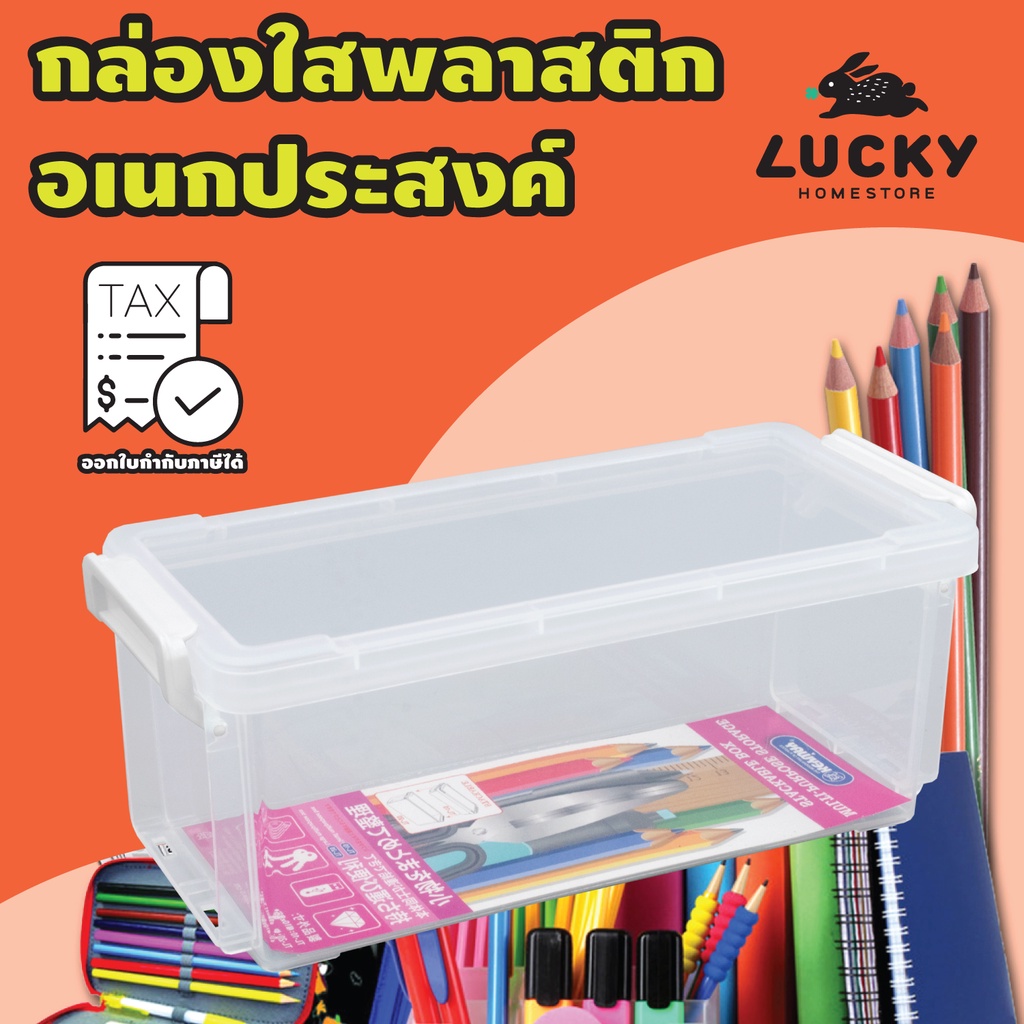 LUCKY HOME กล่องเล็กอเนกประสงค์พร้อมหูล็อค กล่องดินสอขนาดเล็ก TL-20 ขนาด (กว้างxยาวxสูง): 10 x 21.7 x 8.5
