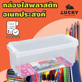 LUCKY HOME กล่องแบนเล็กอเนกประสงค์พร้อมหูล็อค กล่องดินสอขนาดเล็ก TL-20 ขนาด (กว้างxยาวxสูง): 10 x 21.7 x 8.5