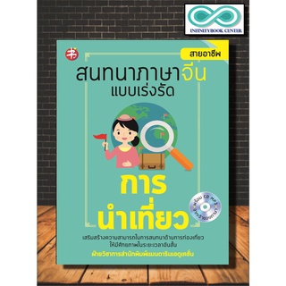 สนทนาภาษาจีนแบบเร่งรัด การนำเที่ยว