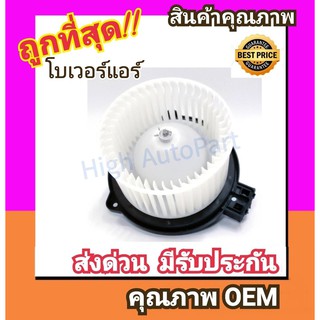 โบเวอร์ มาสด้า 210-11 โบลเวอร์ Blower Mazda 2 2010 พัดลมแอร์ พัดลม แอร์ โบลเวอร์แอร์