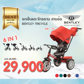 Bentley รถเข็นเด็กและจักรยาน สามล้อ 6in1 Stroller