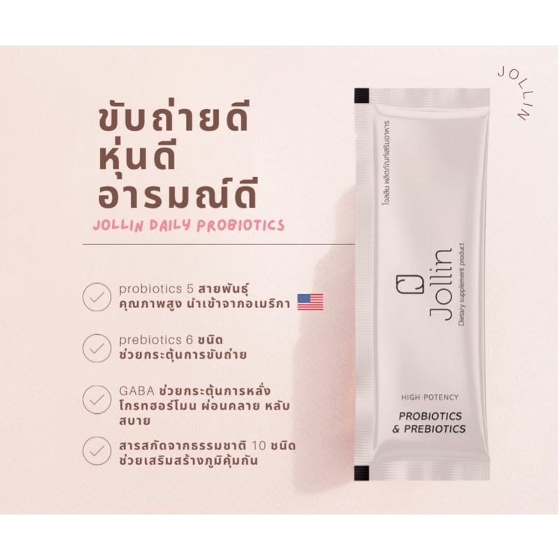 Jollin Daily Probiotics พรีเมียมโพรไบโอติกส์ ตัวช่วยสำหรับคนถ่ายยาก ขับถ่ายผิดปกติ