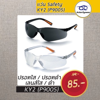 แว่น Safety KY2 (P9005)