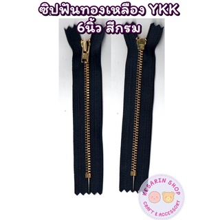 ซิปทองเหลือง YKK (ถอดไม่ได้) ฟันเบอร์ 3 ขนาด 6 นิ้ว ยกโหล