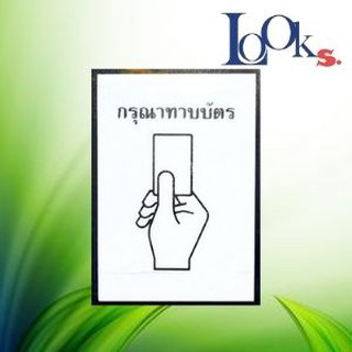 แผ่นป้าย กรุณาทาบบัตร จากแผ่น อคริลิก ขาว