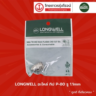 LONGWELL P-80 อะไหล่ ทิป PANA-80 ขนาดรู (1.1/1.3/1.5mm) ลองเวล 	|ชิ้น| TTR Store