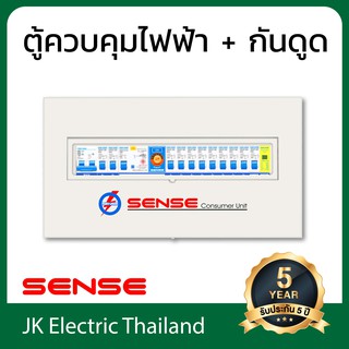 Sense ตู้ไฟ (ตู้คอนซูมเมอร์) เซนส์ ขนาด 10 ช่อง พร้อม เครื่องตัดไฟรั่ว (RCD) และ อุปกรณ์ป้องกันฟ้าผ่า รุ่น U10N