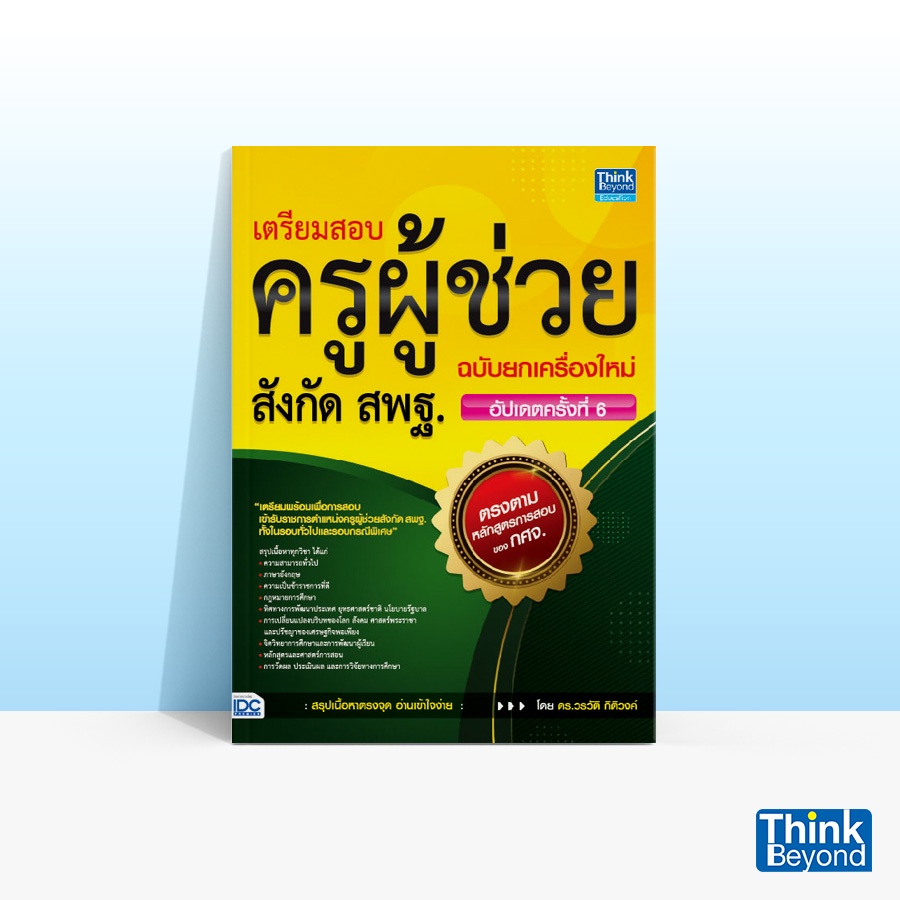 Thinkbeyond Book (ธิงค์บียอนด์ บุ๊คส์) หนังสือ เตรียมสอบครูผู้ช่วยสังกัด สพฐ. ฉบับยกเครื่องใหม่ อัปเดตครั้งที่ 6 92981