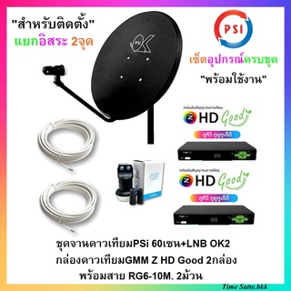 (เซ็ต 2จุด)ชุดจานดาวเทียมPSI 60 cm.+กล่องGmmz Good (รุ่นใหม่ !!)2 จุด+ พร้อมสาย10M. 2 ม้วน