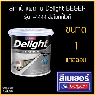 สีทาฝ้าเพดาน Delight BEGER รุ่น I-4444 ขนาด 1 แกลลอน  สีสโมกกี้ไวท์