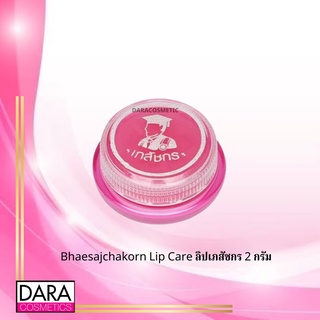 ✔️ถูกกว่าห้าง✔️ Bhaesajchakorn Lip Care ลิปเภสัชกร 2 กรัม ของแท้ DARA