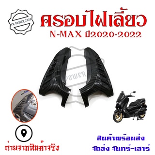 ครอบไฟเลี้ยว เคฟล่า งานเคฟล่า สำหรับ Yamaha Nmax155 ปี 2020-2022 อะไหล่แต่ง Nmax 2020(0385)