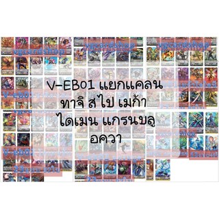 V-EB01 V-EB02 แยกแคลน ทาจิคาเสะ สไปค์ เมก้า ไดเมนชั่น แกรนบลู อควา แวนการ์ด VG card shop