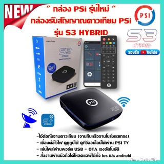 PSI S3 HYBRID กล่องรับสัญญาณจานดาวเทียม youtube ผ่านไวไฟ