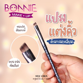 นีคาร่า แปรงแต่งหน้า แต่งคิ้ว-ตา ทรงปลายตัดเฉียง ของแท้100% |  N894 NEE CARA ANGLED BRUSH