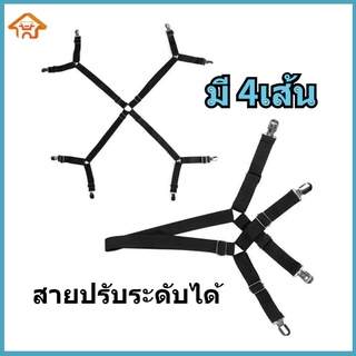 Happy Home สายรัดดึงผ้าปูที่นอน ชุดมี4เส้น สายรัดมุมเตียงนอน ยางรัดมุมเตียงนอนให้ตึง พร้อมใช้