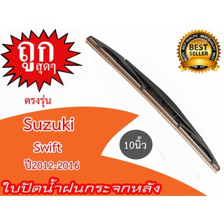 ใบปัดน้ำฝนกระจกหลัง SUZUKI Swift ปี2012-2016 ขนาด 10นิ้ว