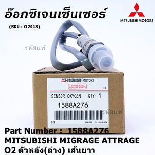 พิเศษ* ออกซิเจน เซนเซอร์ใหม่ Mitsubishi Mirage Attrage,ปี 2013-2019 ออกซิเจนเซ็นเซอร์ ตัวหลัง (ล่าง) เส้นยาว (1588A276)