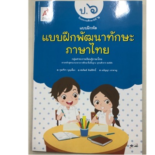 แบบฝึกพัฒนาทักษะภาษาไทย ป.6 อจท