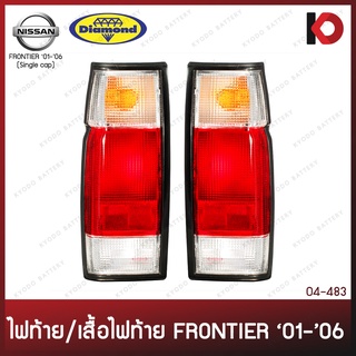 ไฟท้าย เสื้อไฟท้าย NISSAN FRONTIER ปี 2001 - 2006 นิสสัน ฟรอนเทีย ฟรอนเทียร์ ตอนเดียว ตราเพชร (DIAMOND)